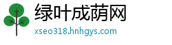 绿叶成荫网